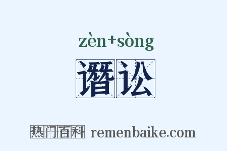 谮讼是什么意思的图片